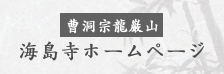 曹洞宗龍巌山 海島寺ホームページ